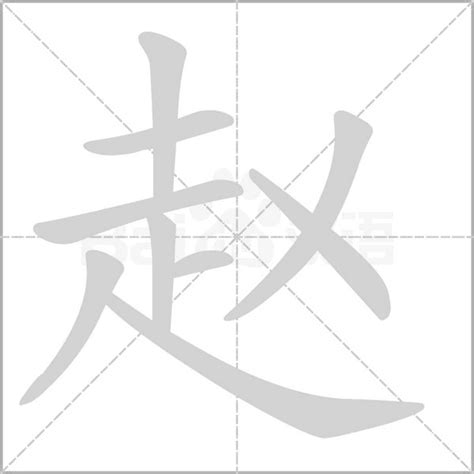 趙字|赵（汉语汉字）